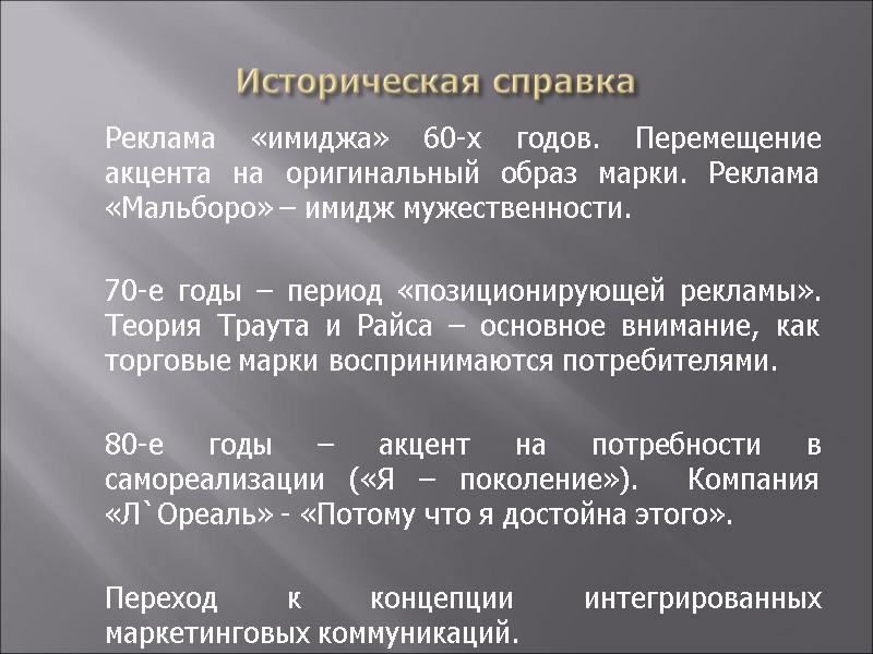 Историческая справка  Реклама «имиджа» 60-х годов. Перемещение акцента на оригинальный образ марки. Реклама
